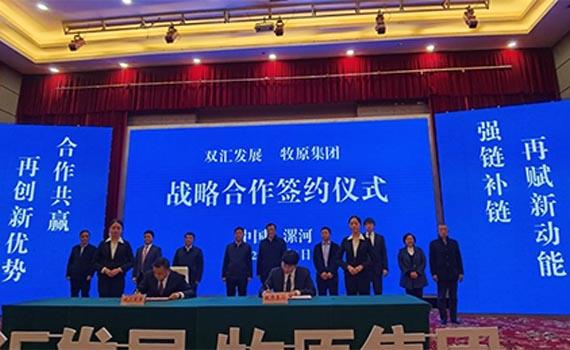 双汇发展携手牧原联合打造国内外一流产业链