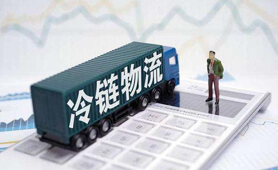 五部门联合发文：加快推进冷链物流运输高质量发展