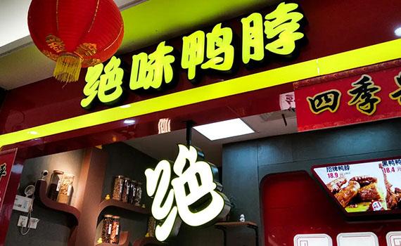 绝味鸭脖是如何做到卤味行业领导品牌