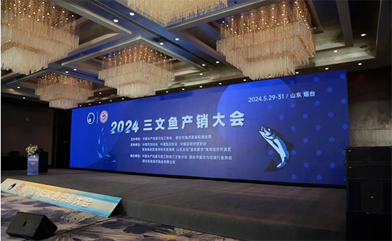 2024三文鱼产销大会.jpg 2024三文鱼产销大会.jpg