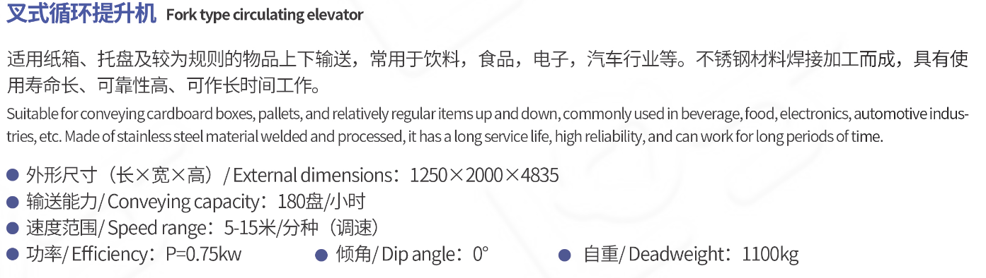 叉式循环提升机 
