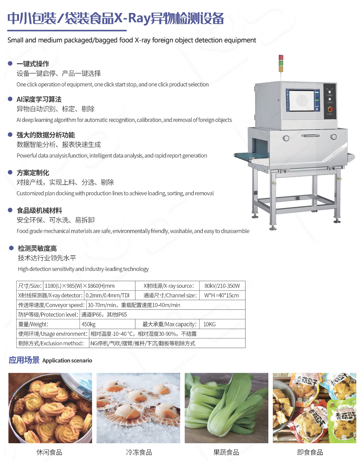 袋装食品X-Ray异物检测设备