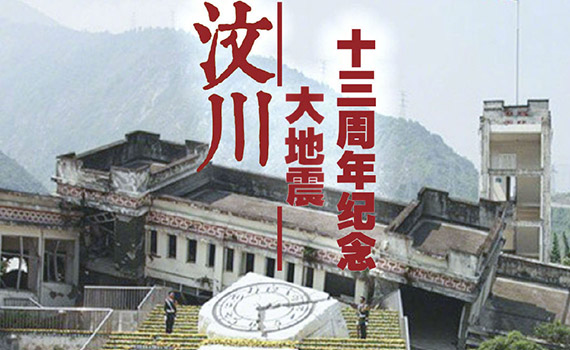 五一二汶川地震十三周年祭