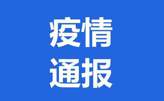 疫情速报——27日广东新增本土无症状感染者5例