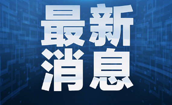 广东疫情形势严峻，全国疫苗接种争分夺秒