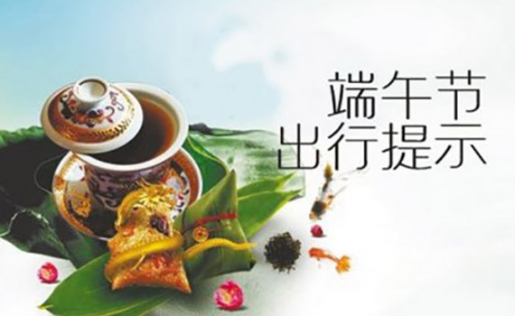 三问端午小长假，出行早知道