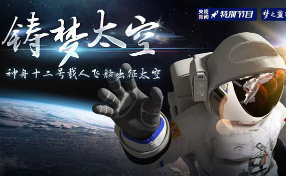 出发去星辰大海，神十二载人飞船成功发射！