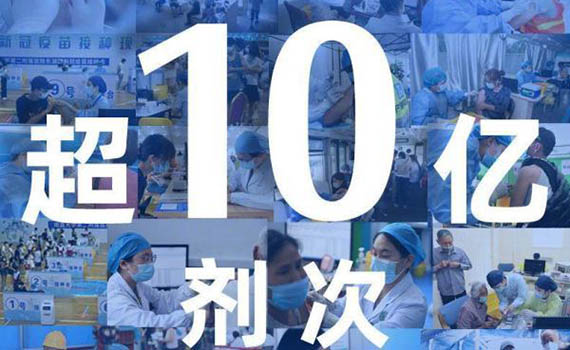 我国新冠疫苗接种超10亿剂次 国外疫苗严重供需不足