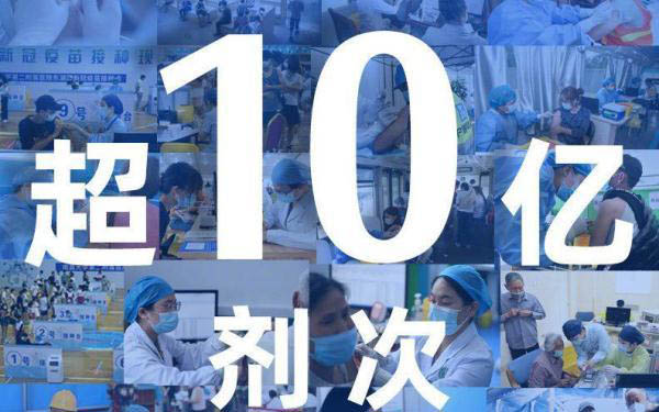 我国新冠疫苗接种超10亿剂次 国外疫苗严重供需不足