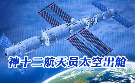 中国航天员出舱7小时书写传奇