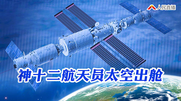 中国航天员出舱7小时书写传奇