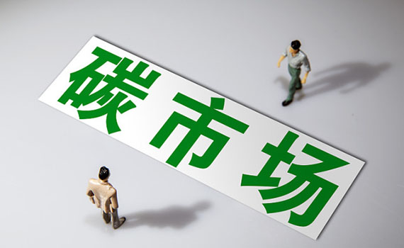 全国碳排放权交易今日开市啦！