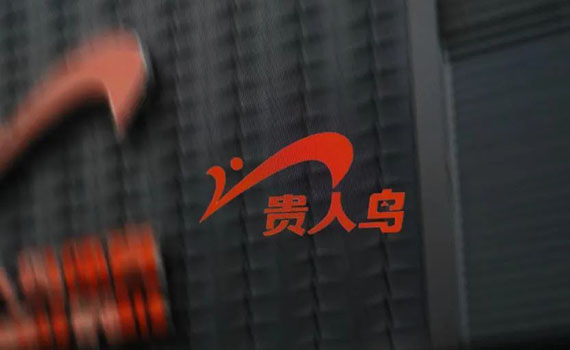 贵人鸟砍掉生产线再出发
