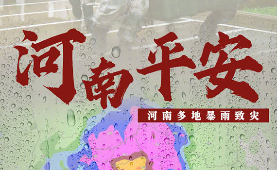 暴雨互助  风雨同舟