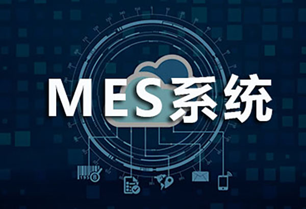 MES系统为智能制造业腾飞创造价值