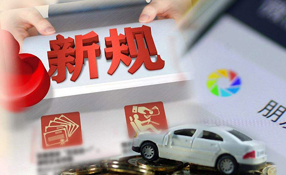 明天起，这些新规将影响你的生活