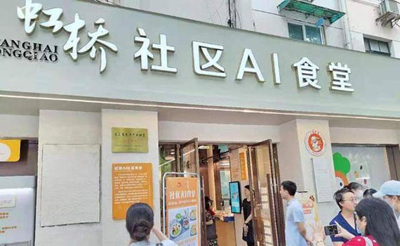 全国首个AI社区智能食堂亮相上海