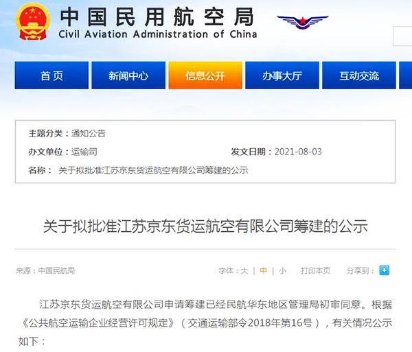 京东成中国首家拥有航空公司的电商平台