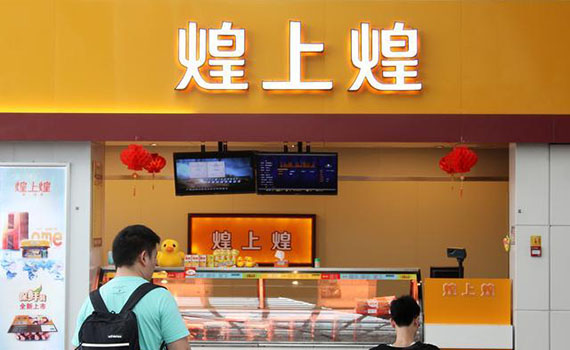 煌大食品拟投资1.20亿元设立子公司丰富生产线