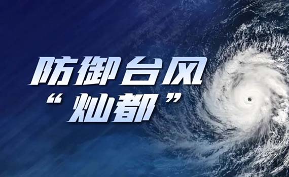 超强台风“灿都”来袭