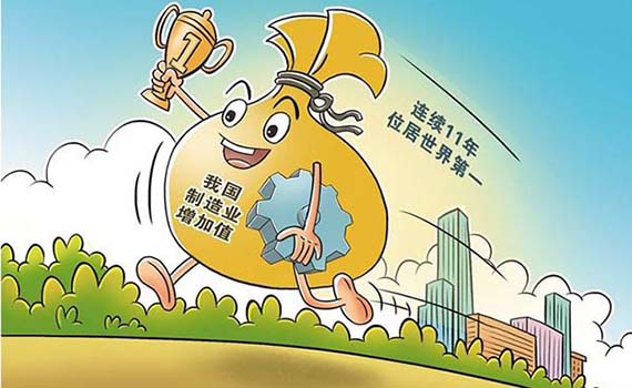 我国制造业增加值连续11年世界第一