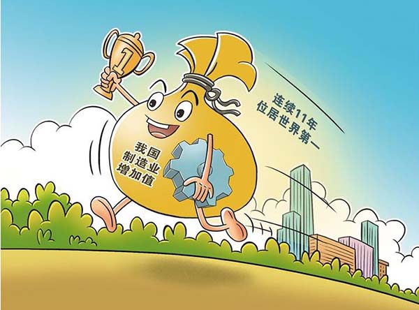 我国制造业增加值连续11年世界第一