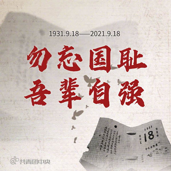 天天学习丨勿忘国耻!九一八事变90周年 重温总书记这些话
