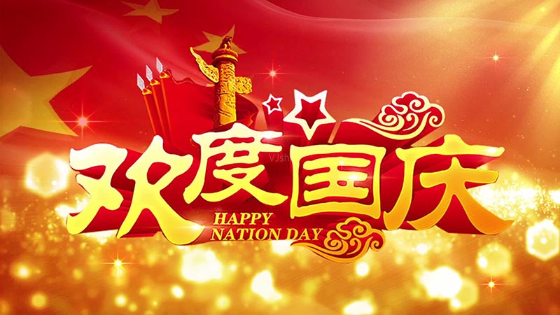 今日，为祖国庆生！